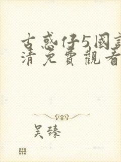 古惑仔5国语高清免费观看