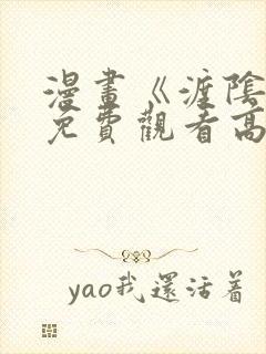 漫画《渡阴山》免费观看高清