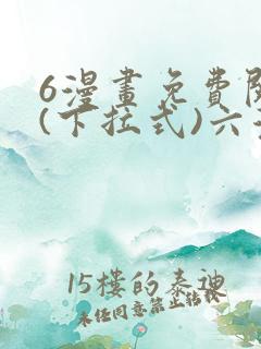 6漫画免费阅读(下拉式)六漫画入口