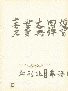 末世大回炉小说免费无弹窗