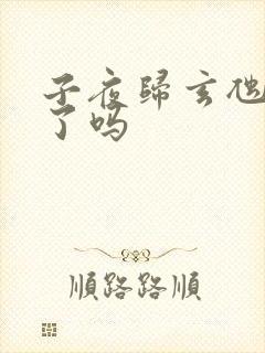 子夜归玄虺化龙了吗