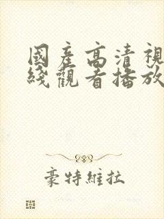 国产高清视频在线观看播放