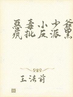 恶毒小少爷又被疯批反派黑化了