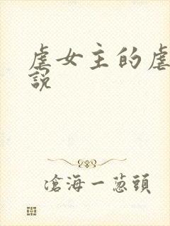 虐女主的虐心小说
