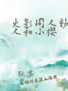 火影同人动漫鸣人和小樱