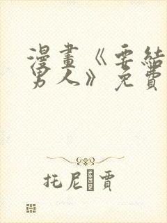 漫画《要结婚的男人》免费阅读