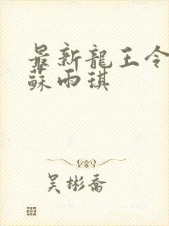 最新龙王令陈平苏雨琪