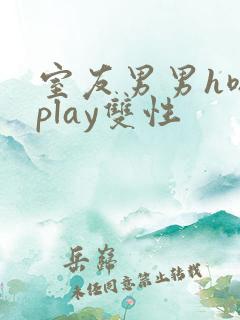 室友男男h嗯啊play双性