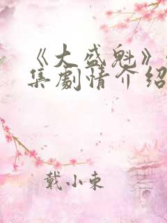 《大盛魁》56集剧情介绍大全免费观看