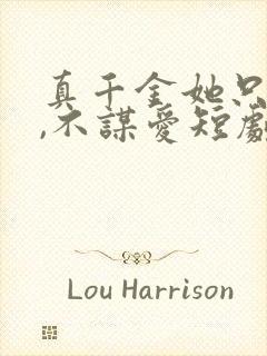 真千金她只谋权,不谋爱短剧免费观看完整版