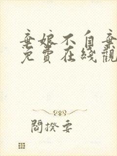 弃娘不自弃短剧免费在线观看