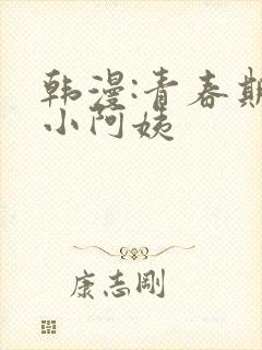 韩漫:青春期的小阿姨