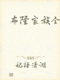 布隆家族全集