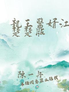 龙王医婿江辰唐楚楚版