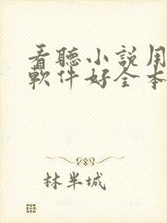 看听小说用什么软件好全本免费的