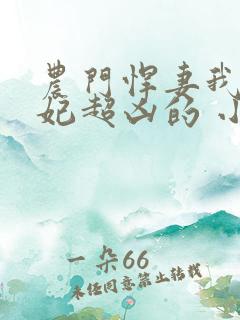 农门悍妻我家皇妃超凶的 小说