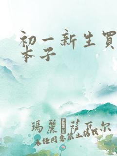 初一新生买什么本子