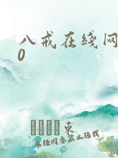 八戒在线网剧10