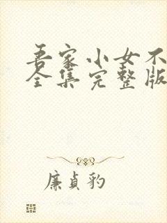 吾家小女不好惹全集完整版