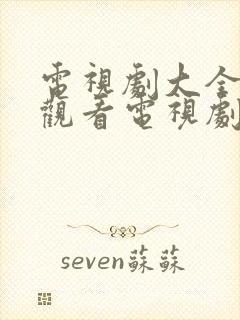 电视剧大全免费观看电视剧2021