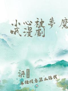 小心被梦魔吃掉哦漫剧