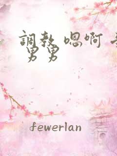 调教 嗯啊 受 男男