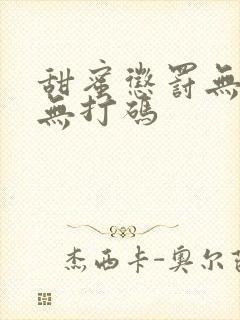 甜蜜惩罚无删减无打码