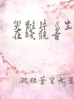 灾难片《生还》在线观看