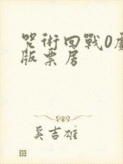 咒术回战0剧场版票房