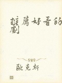 推荐好看的仙侠剧