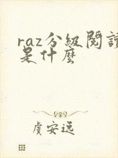 raz分级阅读是什么