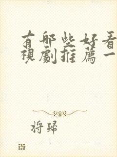 有哪些好看的电视剧推荐一下