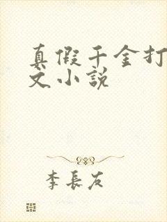 真假千金打脸爽文小说