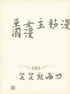 单女主动漫推荐国漫