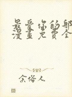 最爱你的那十年漫画免费全集