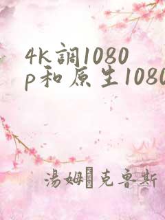 4k调1080p和原生1080p