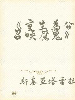 《重生为公爵,召唤魔鬼》