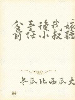 分手后我嫁给了前任小叔听书完整版