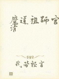 魔道祖师官图高清