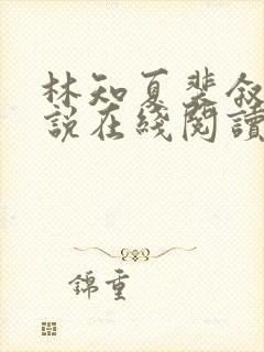 林知夏裴叙白小说在线阅读