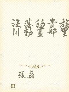 没落的贵族琉璃川动画哪里有的看