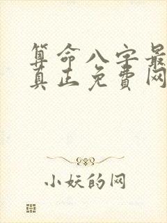 算命八字最准的真正免费网站