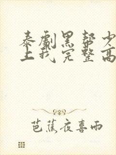 泰剧黑帮少爷爱上我完整高清版