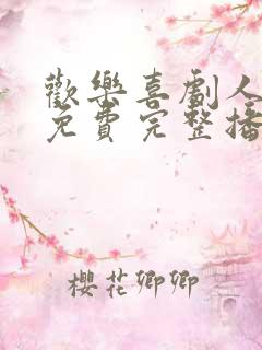 欢乐喜剧人4季免费完整播放