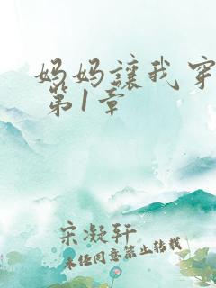 妈妈让我穿女装 第1章