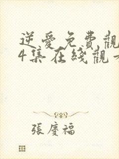 逆爱免费观看24集在线观看