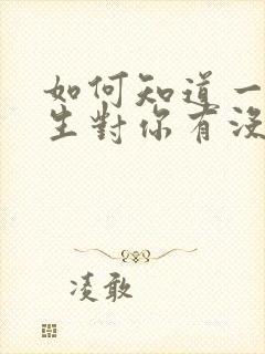 如何知道一个女生对你有没有好感