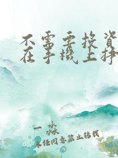 不需要投资就能在手机上挣钱