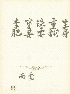 李宝珠重生七零肥妻要翻身