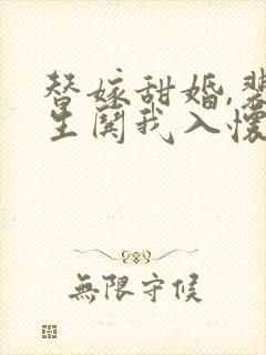 替嫁甜婚,裴先生哄我入怀短剧